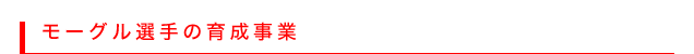モーグル選手の育成事業