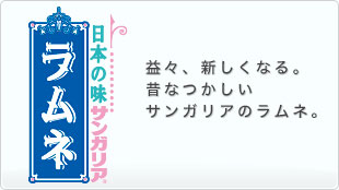 益々、新しくなる。昔なつかしいサンガリアのラムネ。