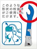 栓抜きイメージ