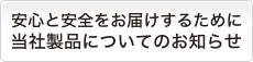 当社製品についてのお知らせ。