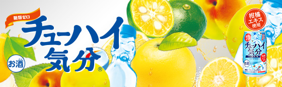 チューハイ気分