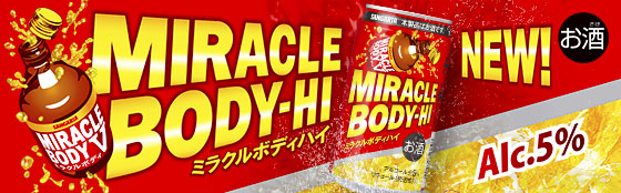 ミラクルボディハイ