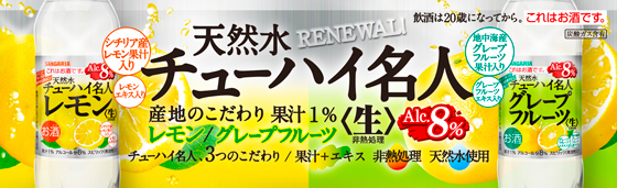 天然水チューハイ名人