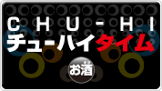 チューハイタイム