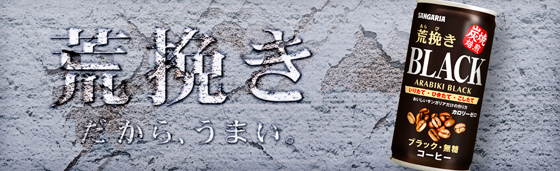 荒挽き