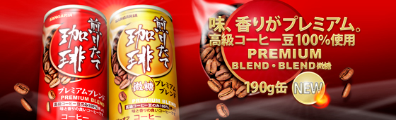 煎りたて珈琲プレミアム