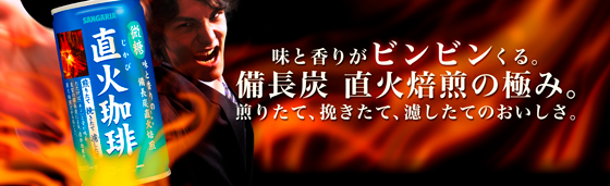 直火