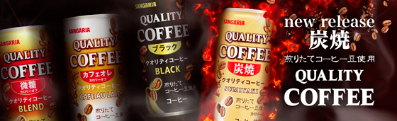 クオリティコーヒー