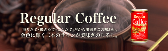 レギュラーコーヒー