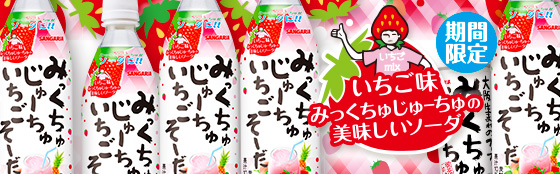 みっくちゅじゅーちゅそーだ