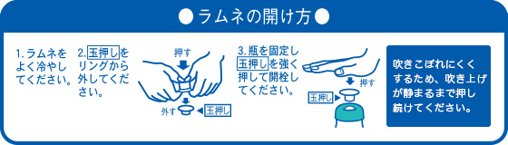 日本の味ラムネ瓶開け方