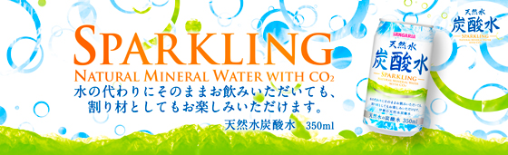 天然水炭酸水