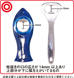 取り外しに適した栓抜き