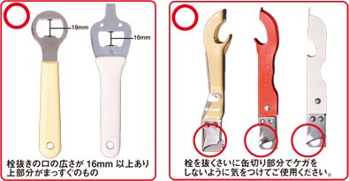 使用可能な栓抜き