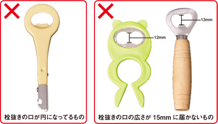 使用できない栓抜き