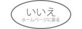 ホームページに戻る