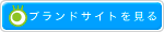 ブランドサイトを見る