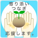 スポーツ・文化・芸術などの活動に、私たちは寄り添い応援します。