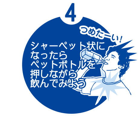 シャーペット状になったらペットボトルを押しながら飲んでみよう