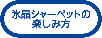 氷晶シャーペットの楽しみ方