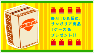 毎月10名様に、サンガリア商品1ケースをプレゼント！！