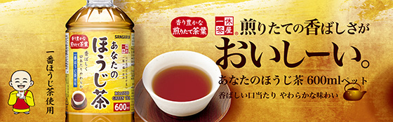 あなたのほうじ茶