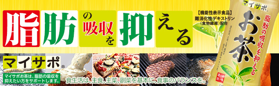 マイサポお茶