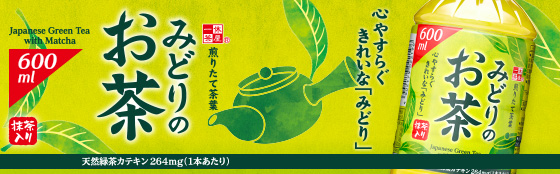 みどりのお茶