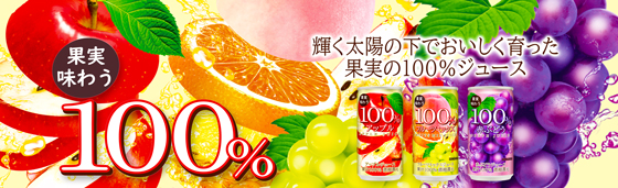 果実味わう100％