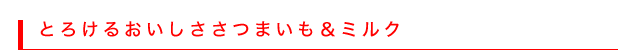 とろけるおいしささつまいも＆ミルク