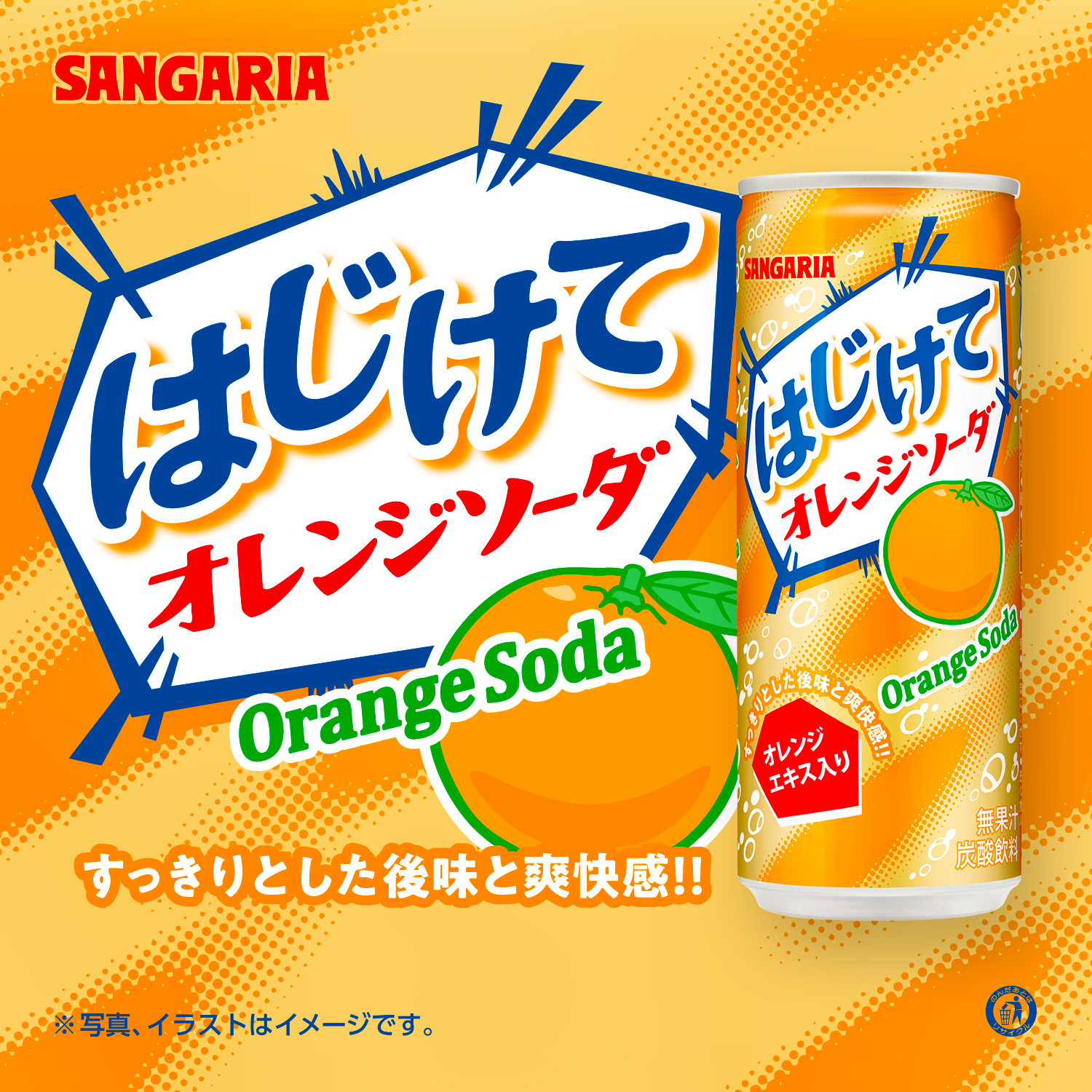 製品情報 > 炭酸飲料 > はじけて - はてしなく自然飲料を追求