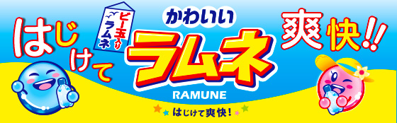 製品情報 炭酸飲料 かわいいラムネ はてしなく自然飲料を追求するサンガリア