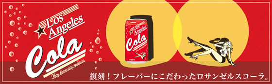 ロサンゼルスコーラ