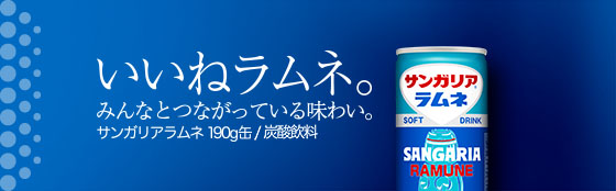 サンガリアラムネ 190g缶 はてしなく自然飲料を追求するサンガリア