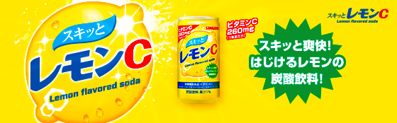 スキッとレモンC