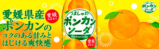 うましゅわポンカンソーダ