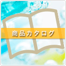 商品カタログ
