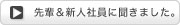 先輩＆新人社員に聞きました。