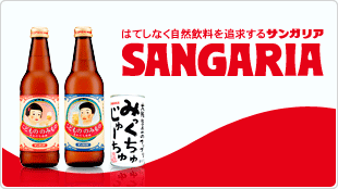 サンガリアイメージ